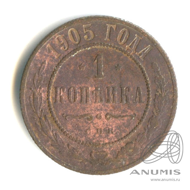 1 копейка 1905 СПБ