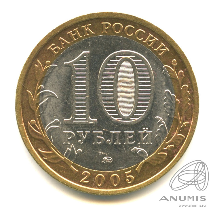 10 рублей 2005 ММД — Тверская область. Шт.1.1А. по ЮК