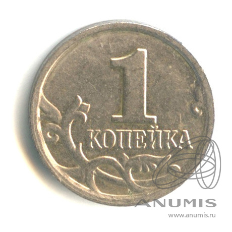 1 Копейка 2007 Года Цена