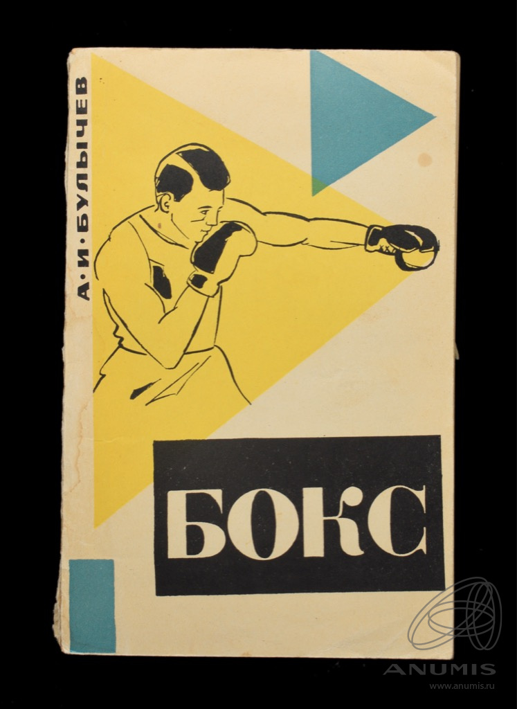 Книга «Бокс» Издательство «Физкультура и спорт», г. Москва Автор: А И ...