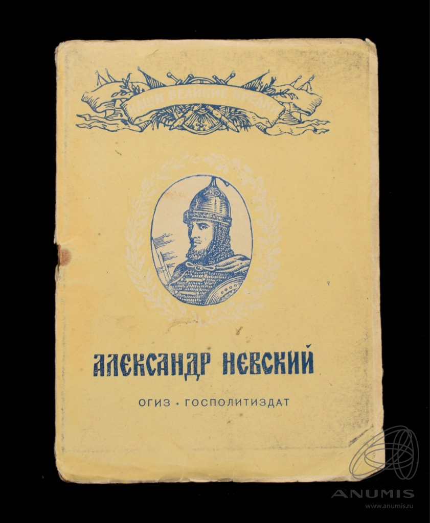 Книга «Александр Невский» Издательство «ОГИЗ» 39 стр Тираж 28 000 экз ...