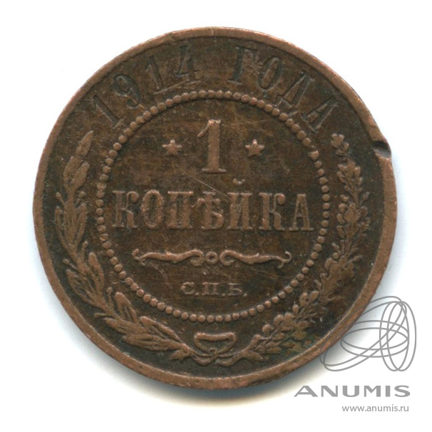 1 копейка 1914 СПБ