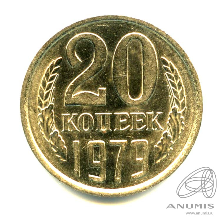 20 копеек 1979 — Яркий штемпельный блеск