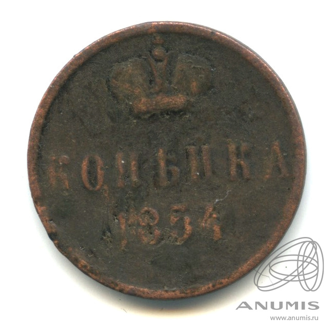 1 копейка 1854