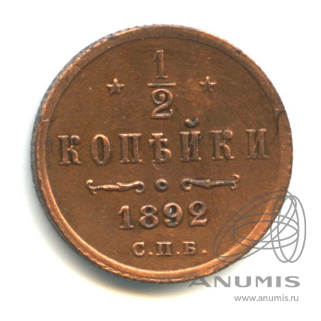 ½ копейки 1892 СПБ — Вензель Александра III