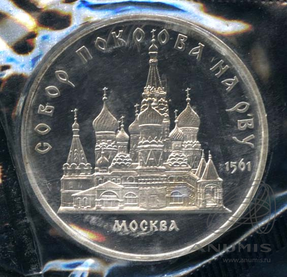 5 рублей 1989 — Собор Покрова на Рву. В оригинальной запайке