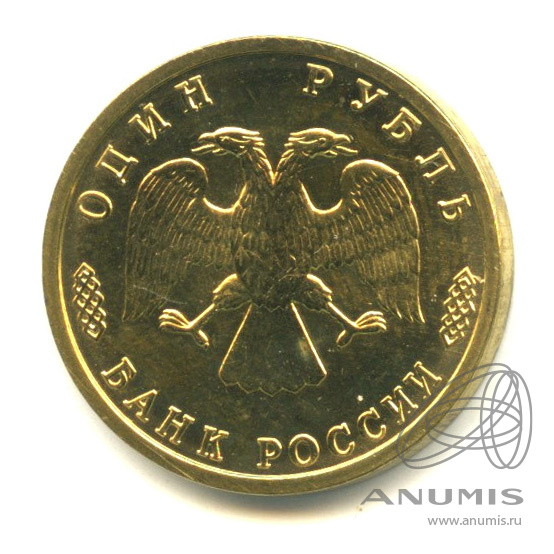 1 рубль 1995 ЛМД — 50 лет Великой Победы