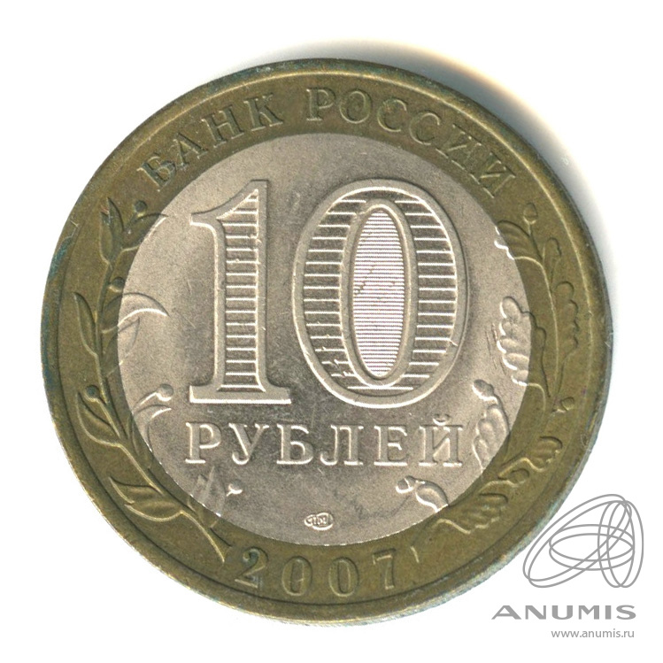 10 рублей 2007 СПМД — Ростовская область