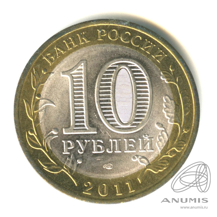 10 рублей 2011 СПМД — Республика Бурятия