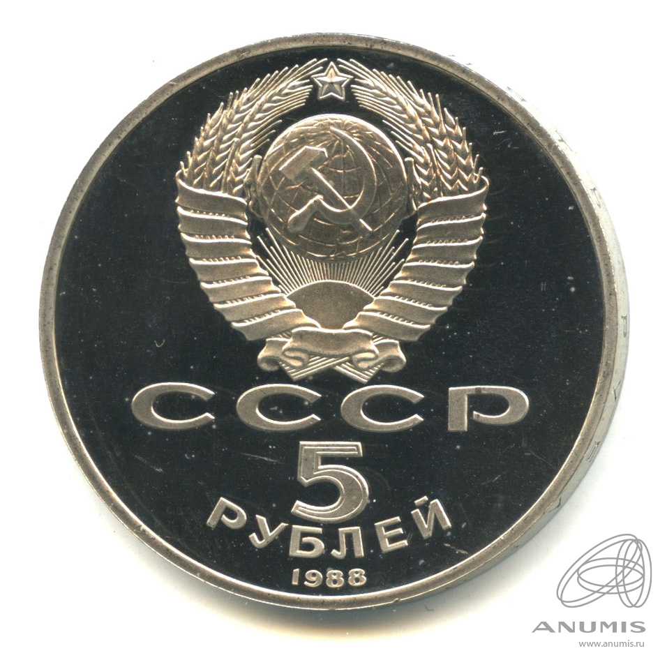 5 рублей 1988 — Памятник Петру Первому. В капсуле