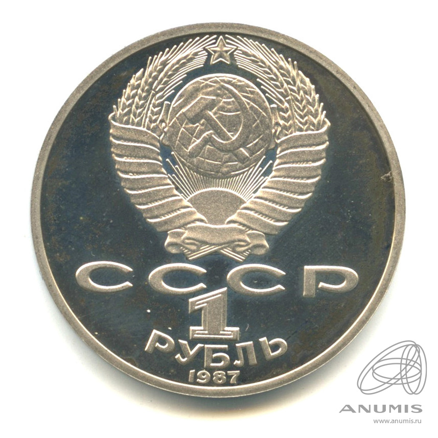 1 рубль 1987 — 130 лет со дня рождения К.Э.Циолковского. В капсуле