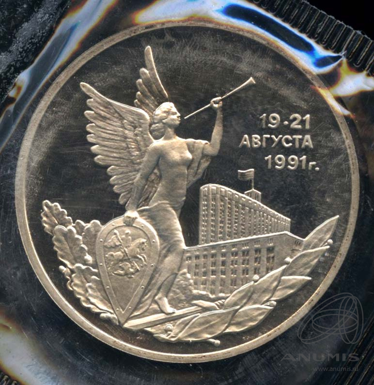 3 рубля 1992 ММД — Победа демократических сил России 19−21 августа 1991 года. В оригинальной запайке