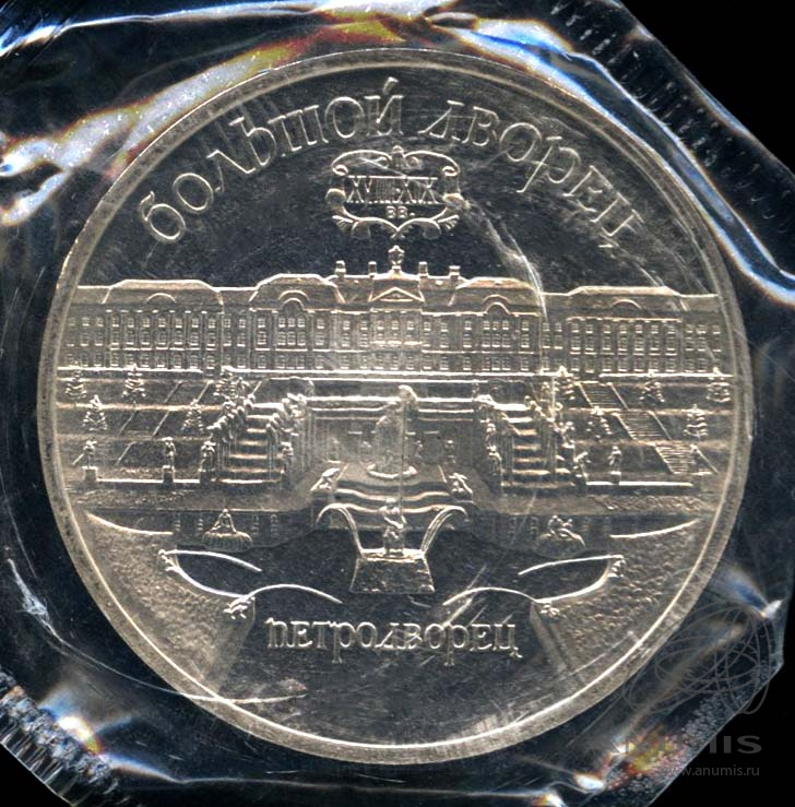 5 рублей 1990 — Петродворец. В оригинальной запайке