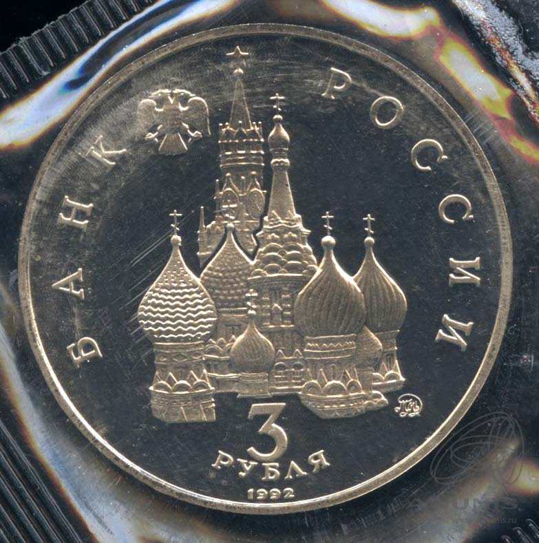 3 рубля 1992 ММД — Победа демократических сил России 19−21 августа 1991 года. В оригинальной запайке
