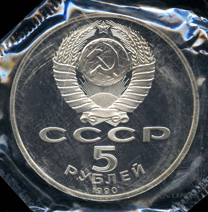 5 рублей 1990 — Петродворец. В оригинальной запайке