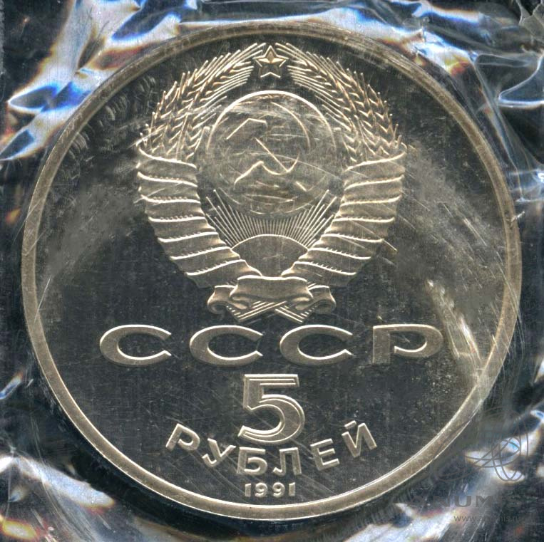 5 рублей 1991 — Архангельский собор. В оригинальной запайке
