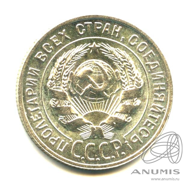 20 копеек 1927 — Оригинальный штемпельный блеск
