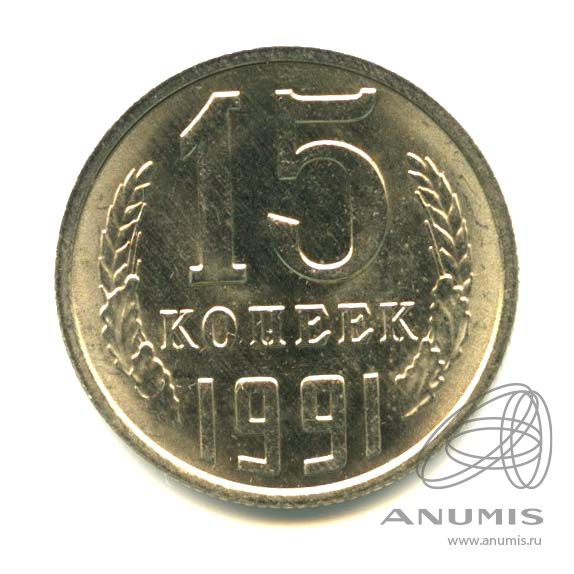 15 копеек 1991 М — Яркий штемпельный блеск М