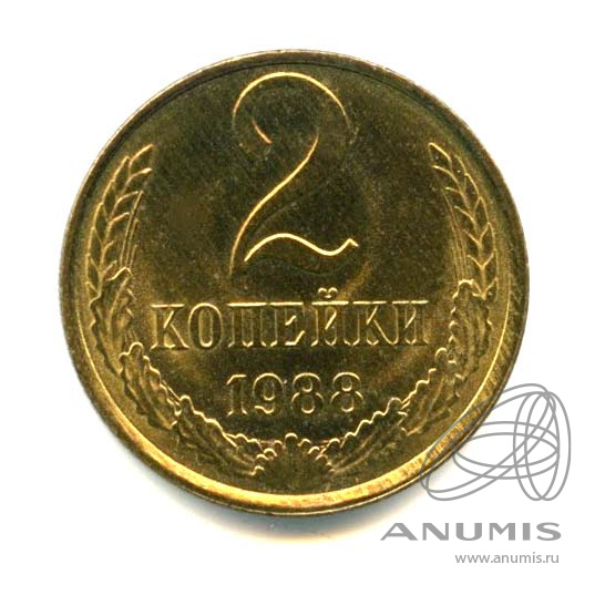 2 копейки 1988 — Яркий штемпельный блеск