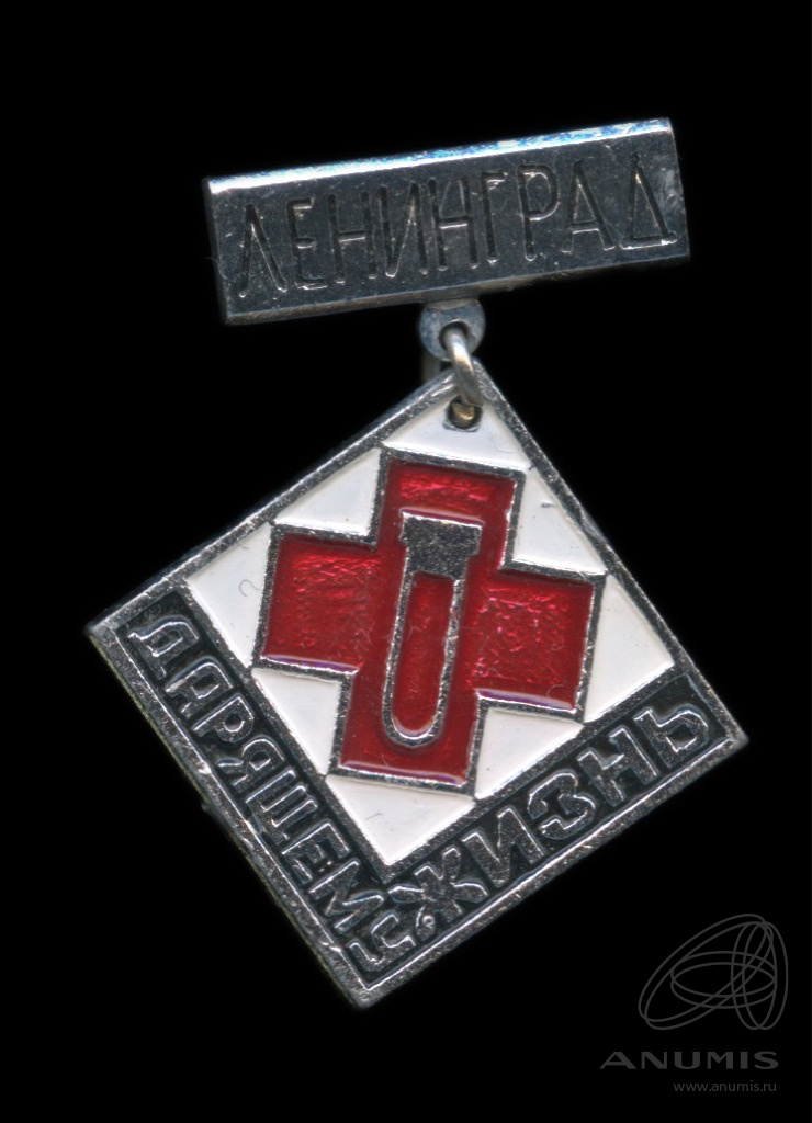 Знак донора г. Ленинград «Дарящему жизнь» Al эмаль. СССР. Лот №6551 ...