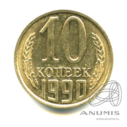 10 копеек 1990 — Яркий штемпельный блеск