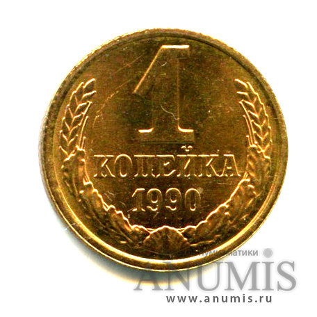 1 копейка 1990 — Яркий штемпельный блеск