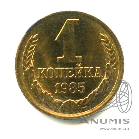 1 копейка 1985 — Оригинальный штемпельный блеск