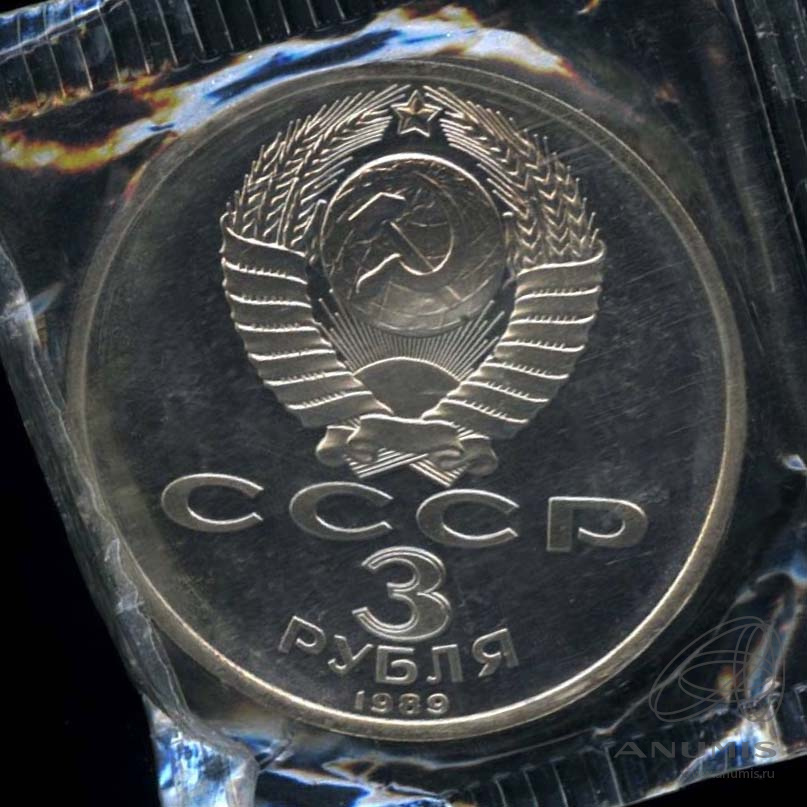 3 рубля 1989 — Землетрясение в Армении. В оригинальной запайке