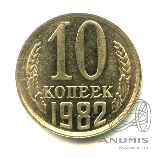 10 копеек 1982 — Оригинальный штемпельный блеск