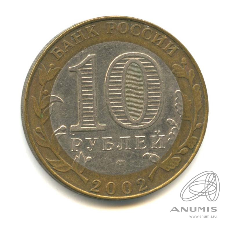 10 рублей 2002 СПМД — Министерство юстиции РФ