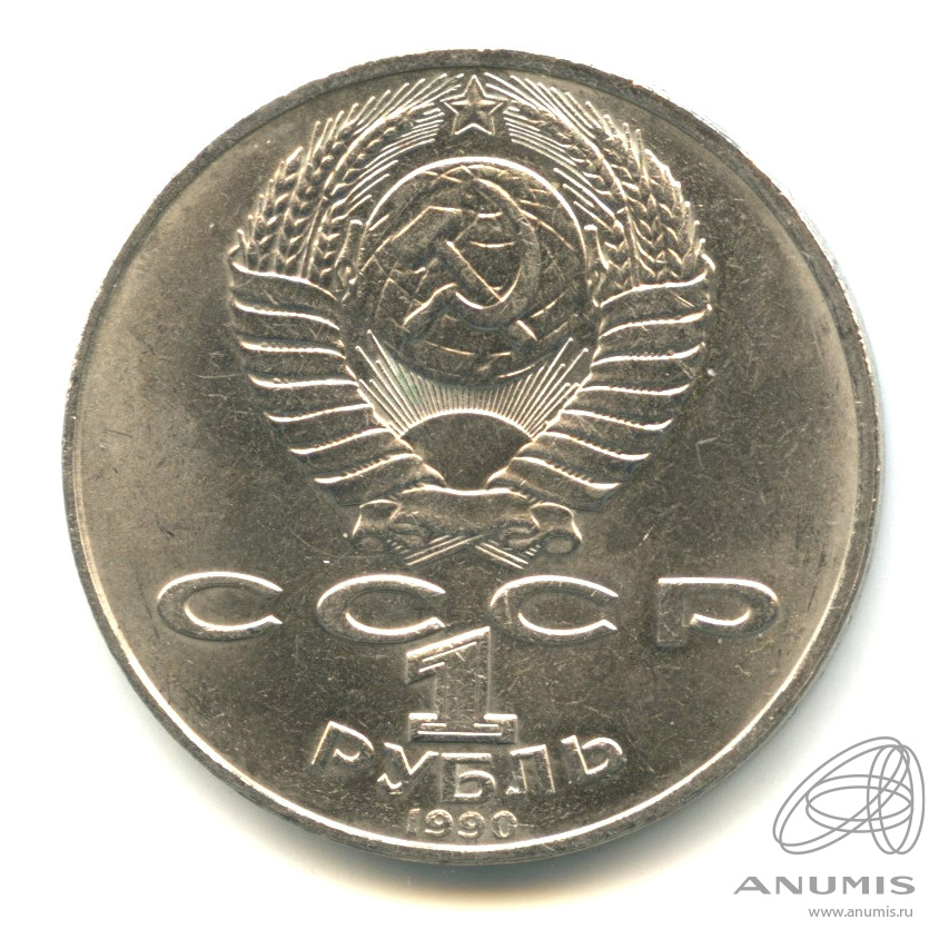 1 рубль 1990 — 150 лет со дня рождения П.И. Чайковского