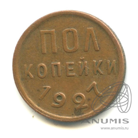 ½ копейки 1927