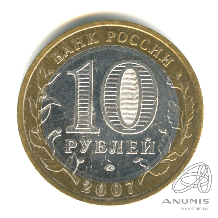 10 рублей 2007 ММД — Республика Башкортостан