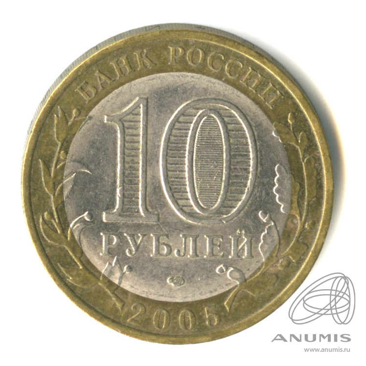 10 рублей 2005 СПМД — Республика Татарстан