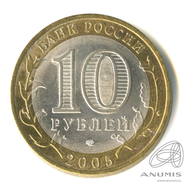 10 рублей 2005 СПМД — Республика Татарстан