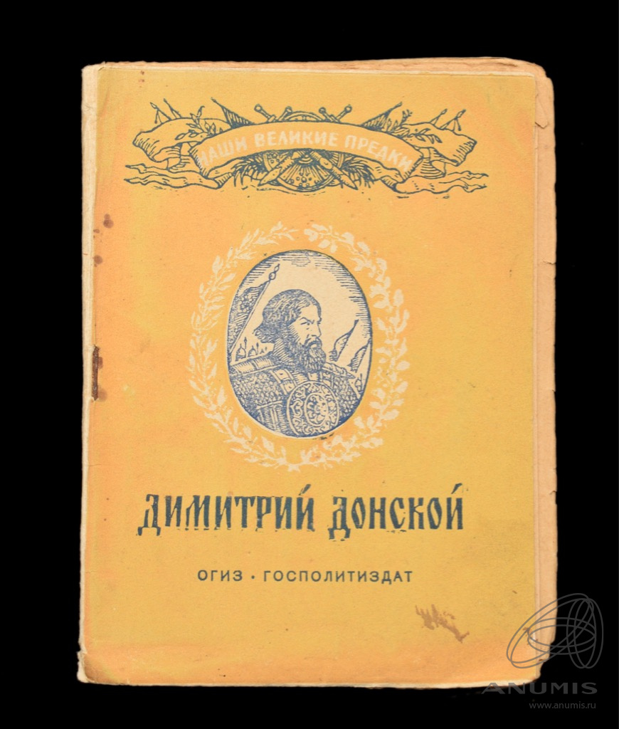 Книга «Дмитрий Донской» Издательство «ОГИЗ» Автор: В Мавродик 34 стр Тираж  28 000 экз 1942. СССР. Лот №5671. Аукцион №284. – ANUMIS