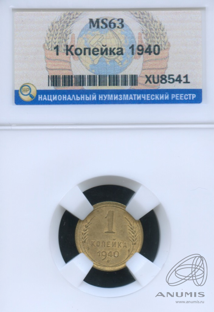 1 копейка 1940 — Венок 11 лент. В слабе