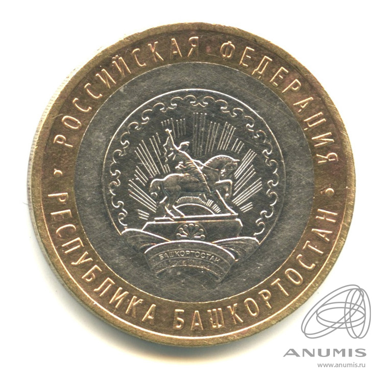10 рублей 2007 ММД — Республика Башкортостан