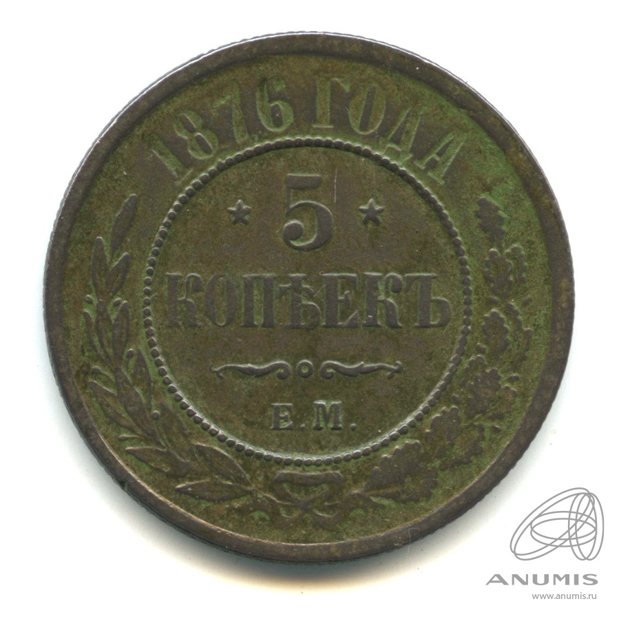 5 копеек 1876