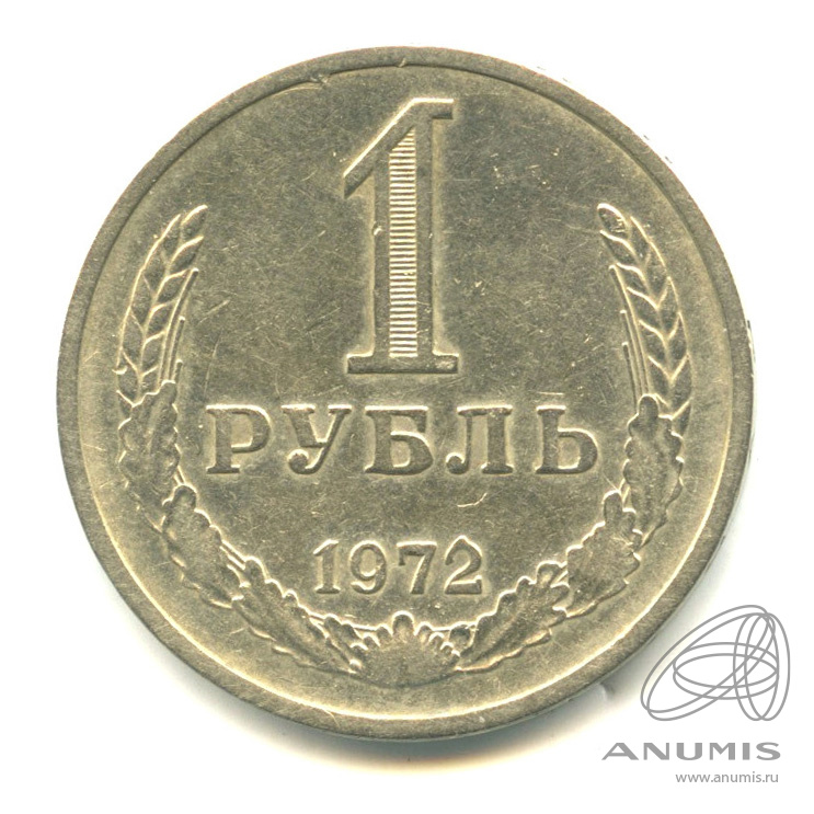 1 рубль 1972