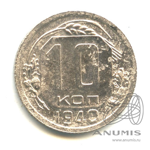 10 копеек 1940 — Венок 11 лент