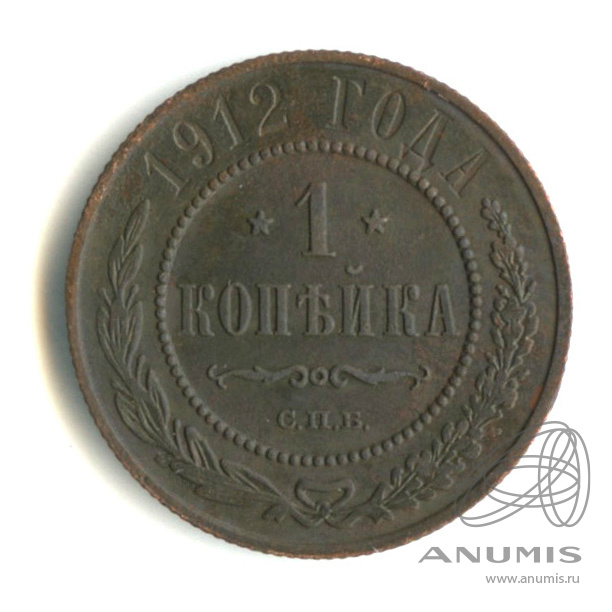 1 копейка 1912 СПБ