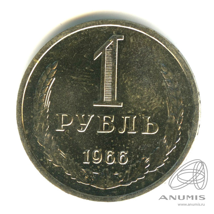 1 рубль 1966