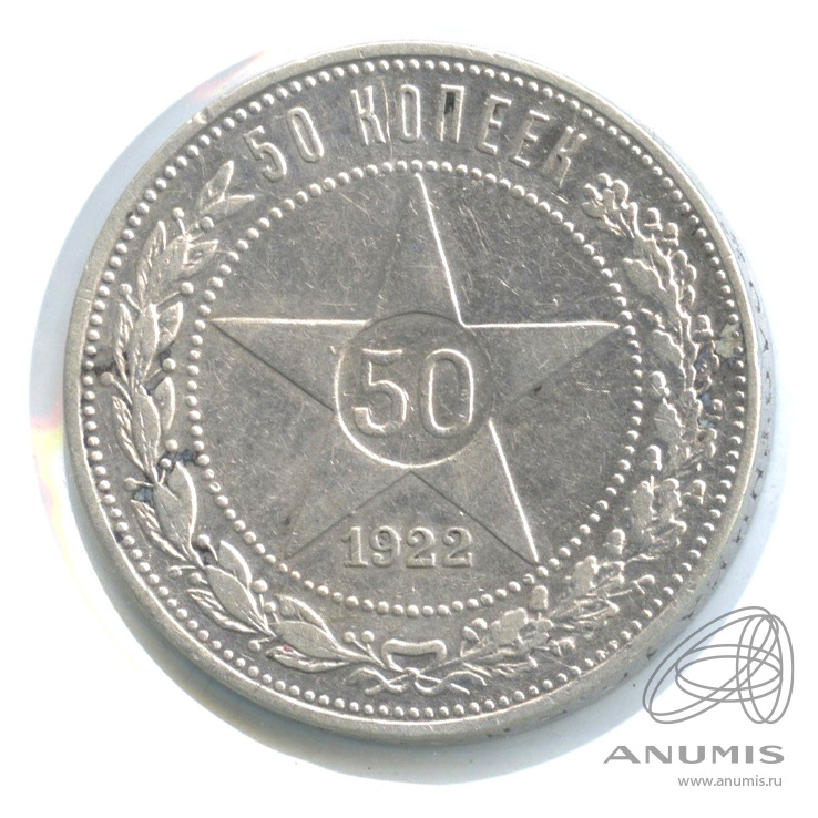 50 копеек 1922 ПЛ — Звезда. В холдере