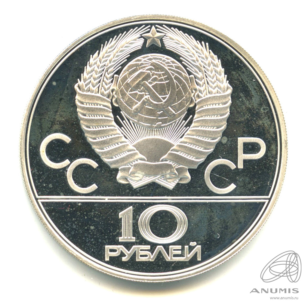 10 рублей 1978 ЛМД — Выше: прыжки с шестом. В капсуле