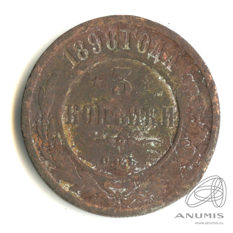 3 копейки 1898 СПБ