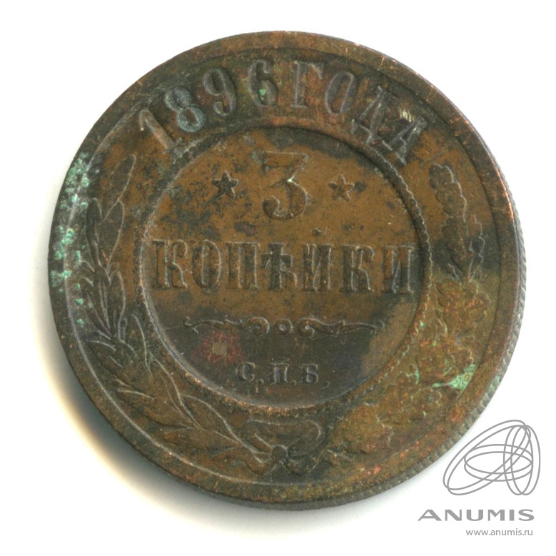 3 копейки 1896 СПБ