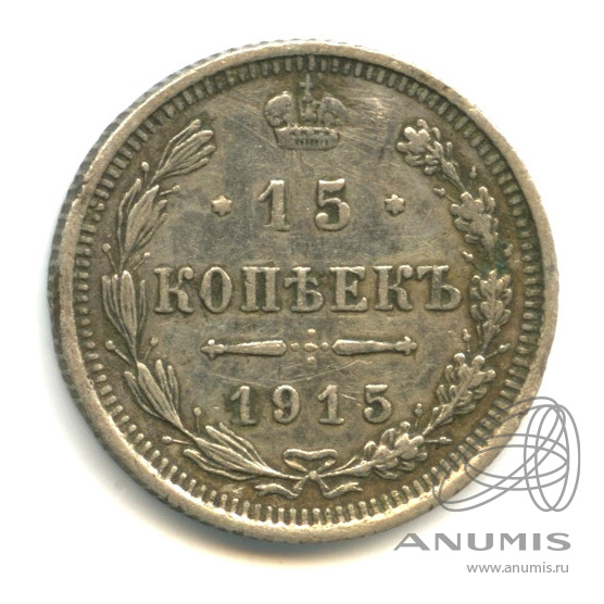 15 копеек 1915 ВС — Новый орел (Новый орел)