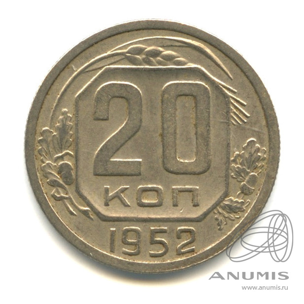 20 копеек 1952 — Венок 16 лент