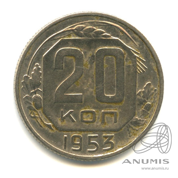 20 копеек 1953 — Венок 16 лент